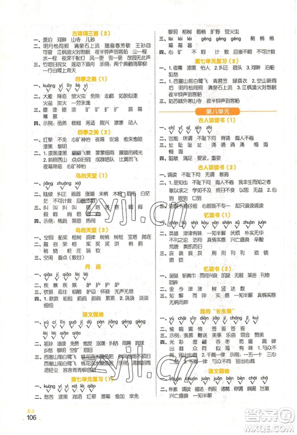 江西教育出版社2022陽光同學(xué)默寫小達(dá)人五年級上冊語文人教版參考答案