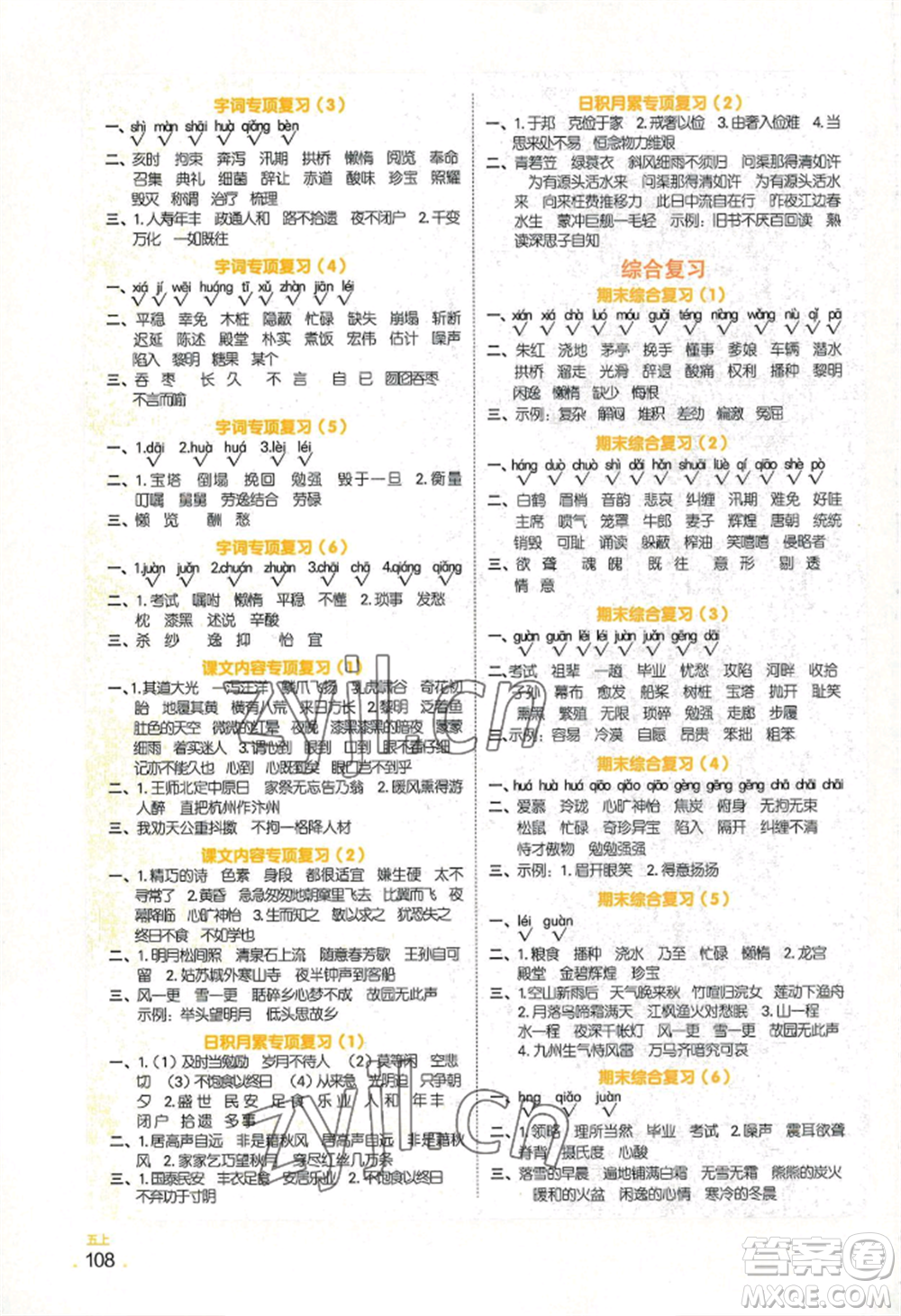 江西教育出版社2022陽光同學(xué)默寫小達(dá)人五年級上冊語文人教版參考答案