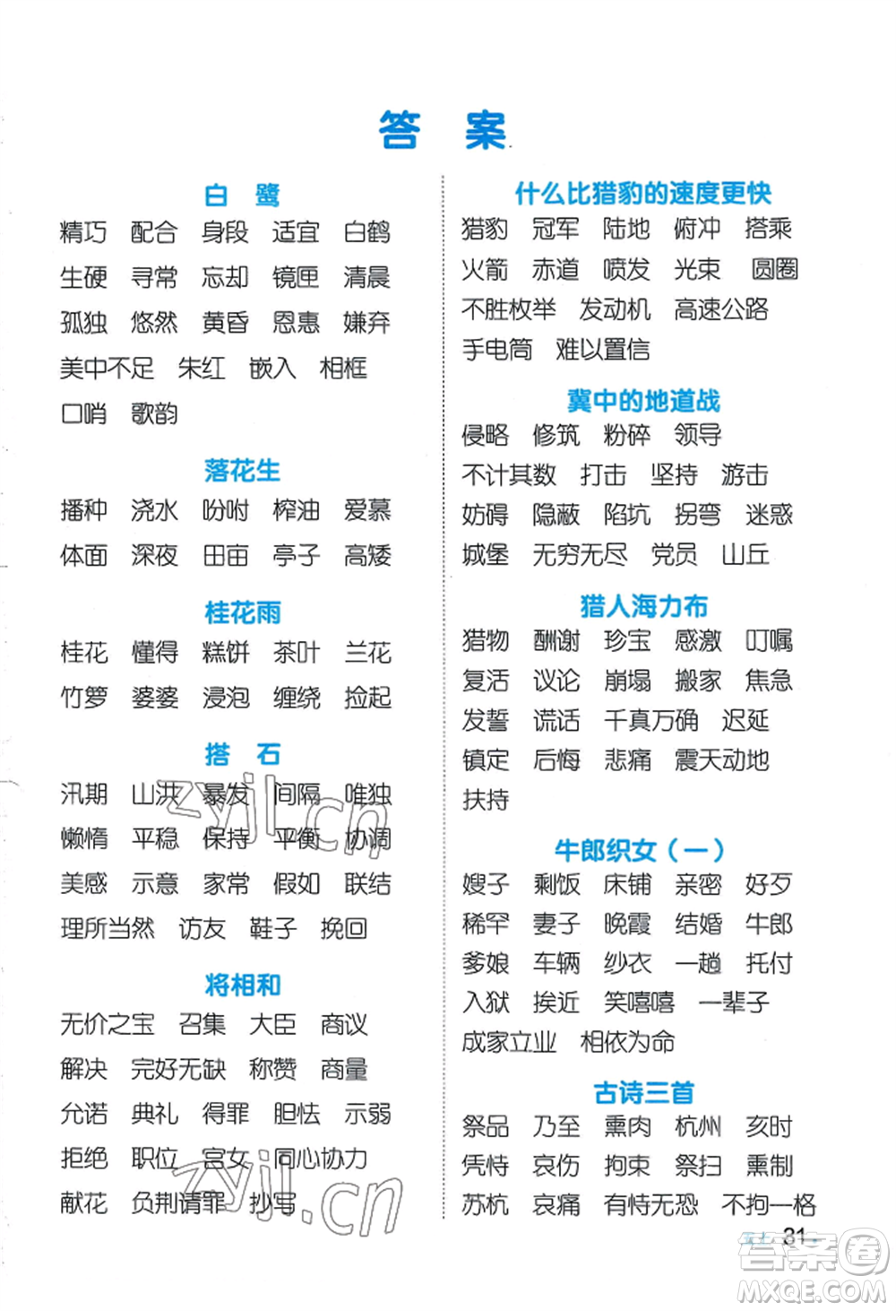 江西教育出版社2022陽光同學(xué)默寫小達(dá)人五年級上冊語文人教版參考答案