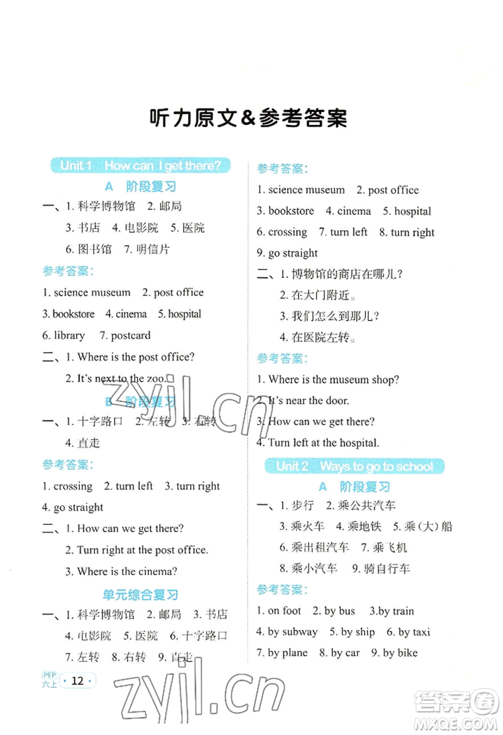 江西教育出版社2022陽光同學(xué)默寫小達(dá)人六年級(jí)上冊英語人教版參考答案