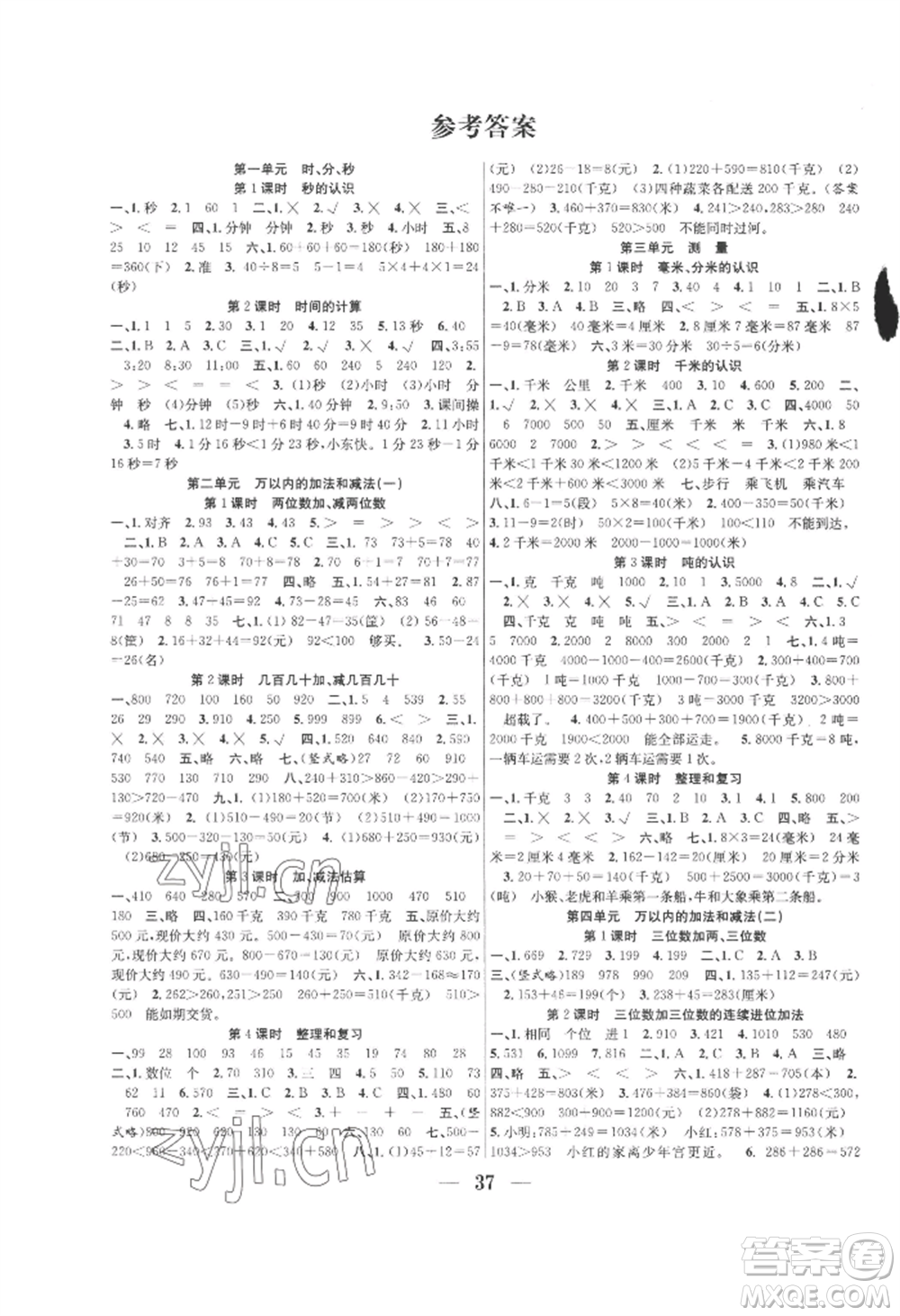 合肥工業(yè)大學(xué)出版社2022贏在課堂課時(shí)作業(yè)三年級(jí)上冊(cè)數(shù)學(xué)人教版參考答案