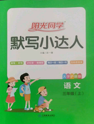 江西教育出版社2022陽光同學默寫小達人三年級上冊語文人教版參考答案