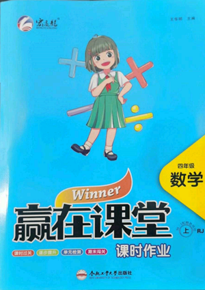 合肥工業(yè)大學(xué)出版社2022贏在課堂課時作業(yè)四年級上冊數(shù)學(xué)人教版參考答案