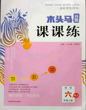 湖南師范大學(xué)出版社2022木頭馬分層課課練六年級(jí)上冊(cè)英語(yǔ)人教版參考答案
