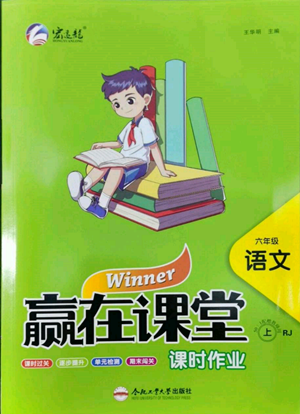 合肥工業(yè)大學(xué)出版社2022贏在課堂課時(shí)作業(yè)六年級(jí)上冊(cè)語文人教版參考答案
