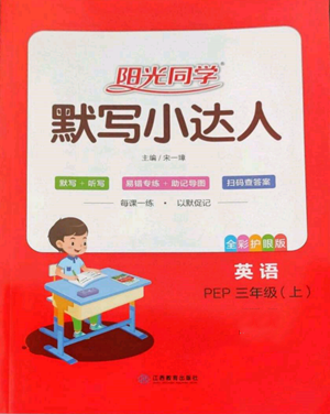 江西教育出版社2022陽光同學(xué)默寫小達(dá)人三年級(jí)上冊(cè)英語人教版參考答案