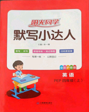 江西教育出版社2022陽光同學(xué)默寫小達(dá)人四年級上冊英語人教版參考答案