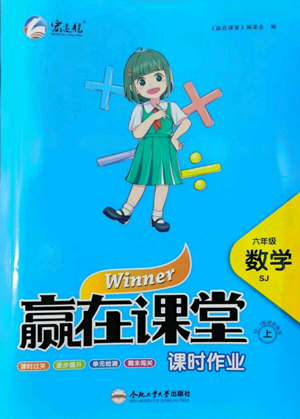 合肥工業(yè)大學(xué)出版社2022贏在課堂課時(shí)作業(yè)六年級上冊數(shù)學(xué)蘇教版參考答案