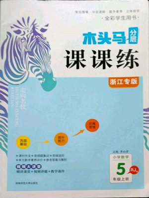 湖南師范大學出版社2022木頭馬分層課課練五年級上冊數(shù)學人教版浙江專版參考答案