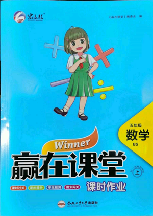 合肥工業(yè)大學出版社2022贏在課堂課時作業(yè)五年級上冊數學北師大版參考答案