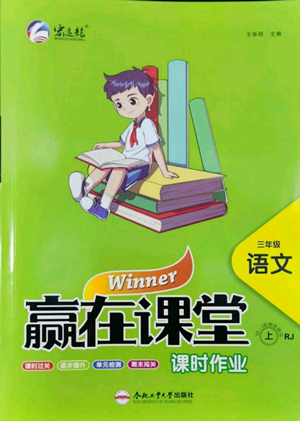 合肥工業(yè)大學(xué)出版社2022贏在課堂課時(shí)作業(yè)三年級(jí)上冊(cè)語文人教版參考答案