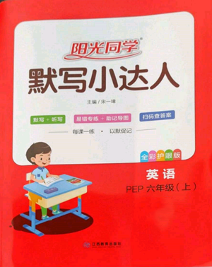江西教育出版社2022陽光同學(xué)默寫小達(dá)人六年級(jí)上冊英語人教版參考答案