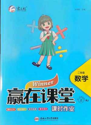 合肥工業(yè)大學出版社2022贏在課堂課時作業(yè)二年級上冊數(shù)學人教版參考答案
