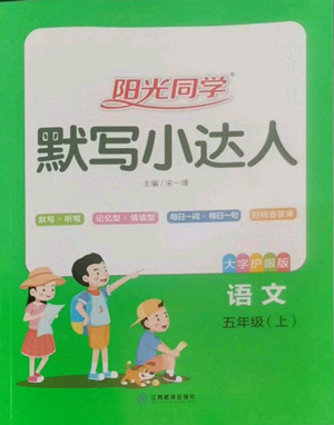 江西教育出版社2022陽光同學(xué)默寫小達(dá)人五年級上冊語文人教版參考答案