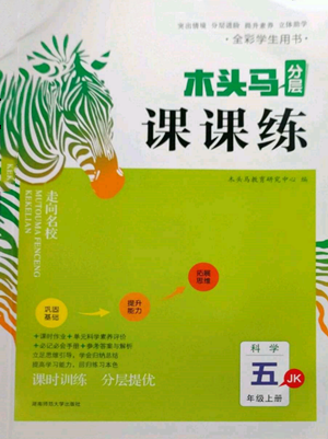 湖南師范大學(xué)出版社2022木頭馬分層課課練五年級上冊科學(xué)教科版參考答案