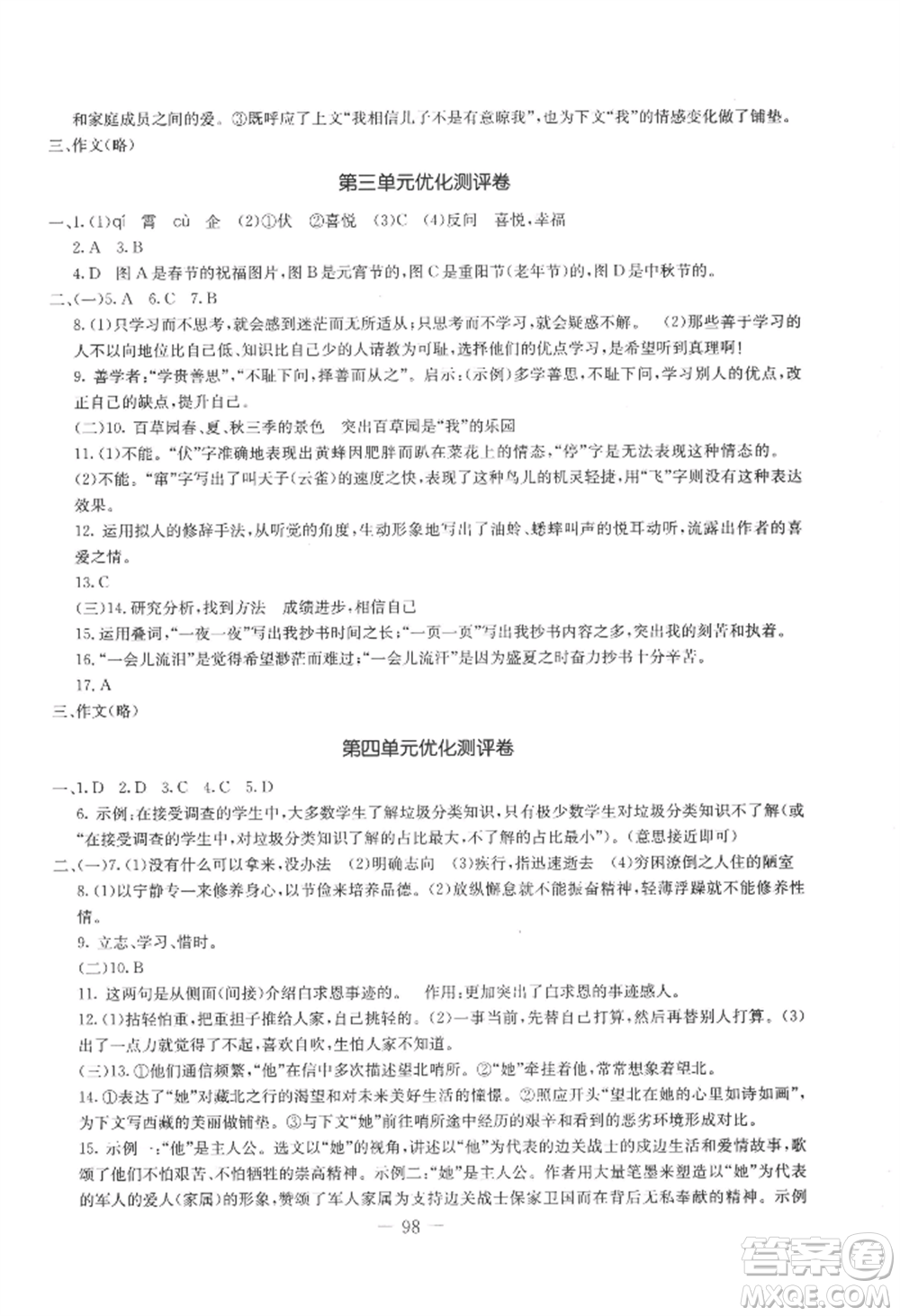吉林教育出版社2022創(chuàng)新思維全程備考金題一卷通七年級上冊語文人教版參考答案