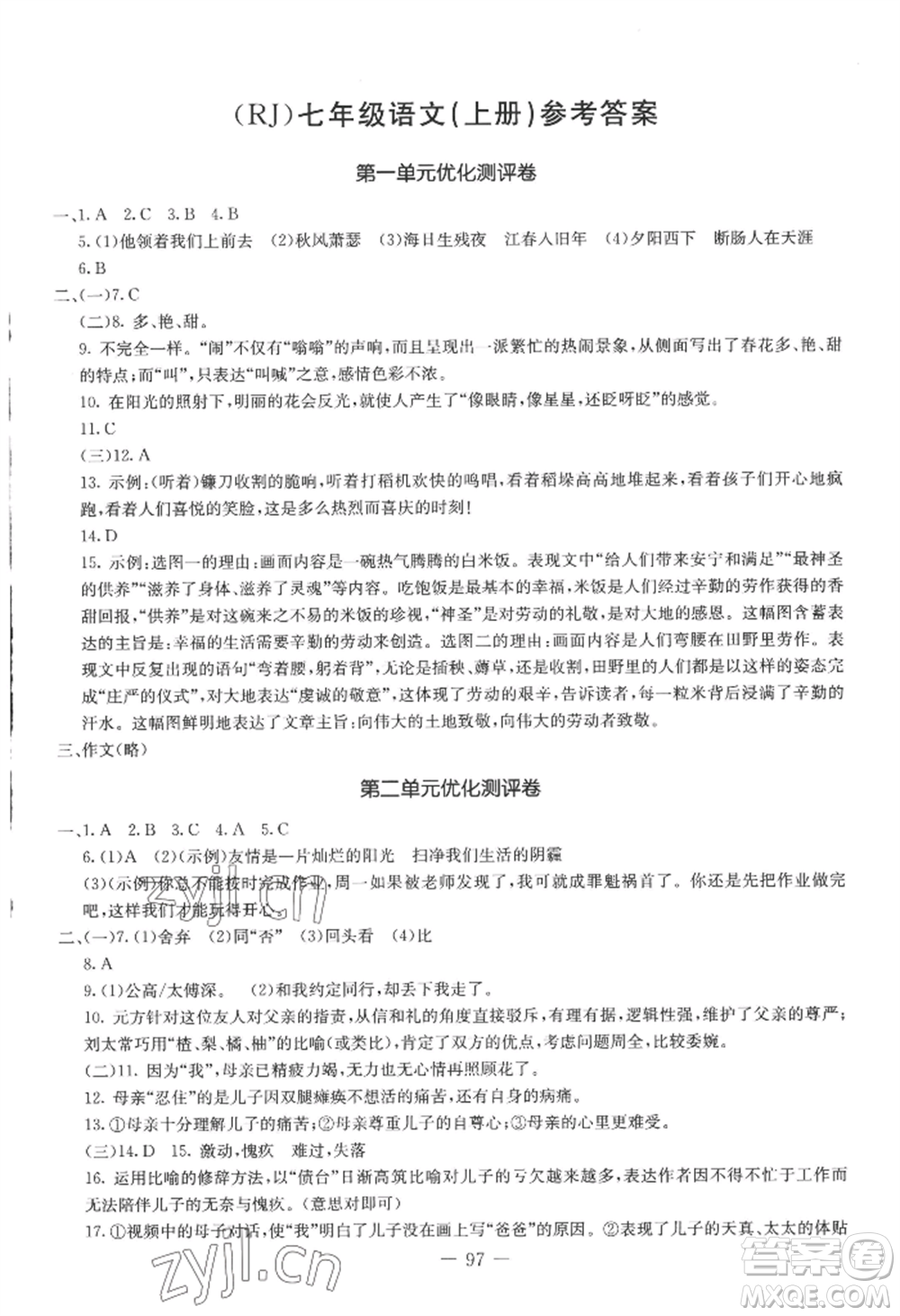 吉林教育出版社2022創(chuàng)新思維全程備考金題一卷通七年級上冊語文人教版參考答案