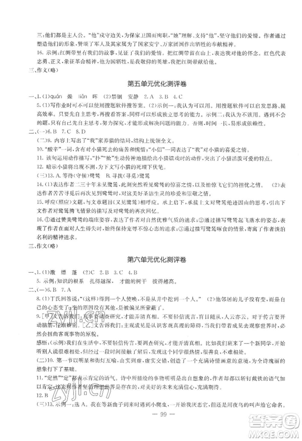 吉林教育出版社2022創(chuàng)新思維全程備考金題一卷通七年級上冊語文人教版參考答案