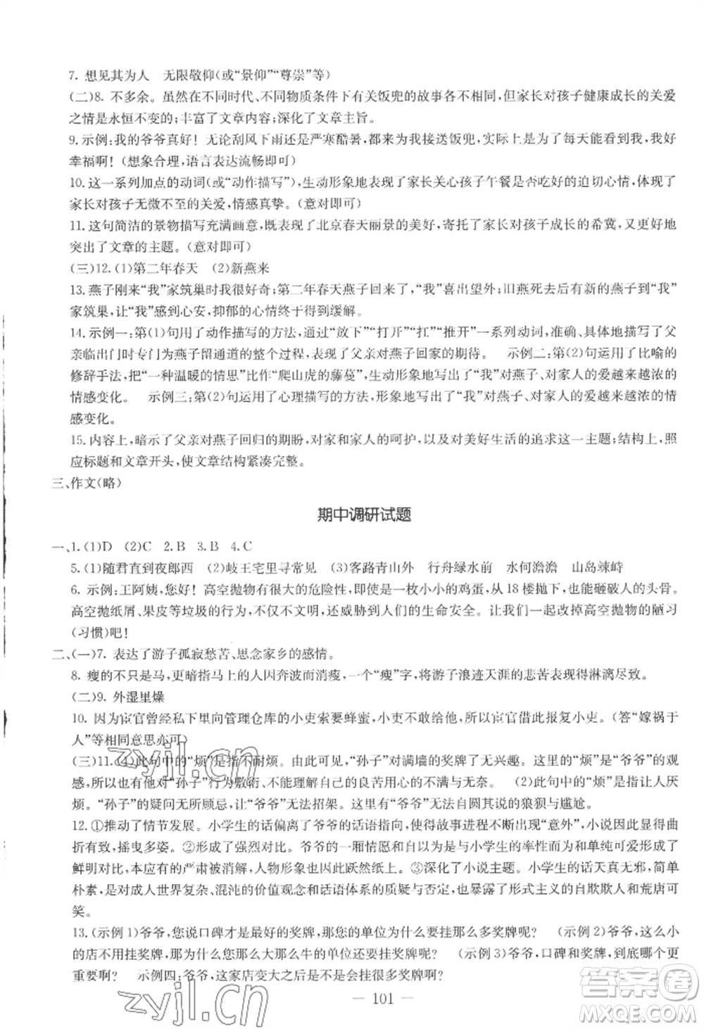 吉林教育出版社2022創(chuàng)新思維全程備考金題一卷通七年級上冊語文人教版參考答案