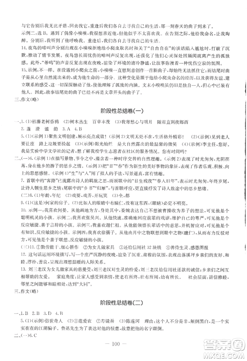 吉林教育出版社2022創(chuàng)新思維全程備考金題一卷通七年級上冊語文人教版參考答案