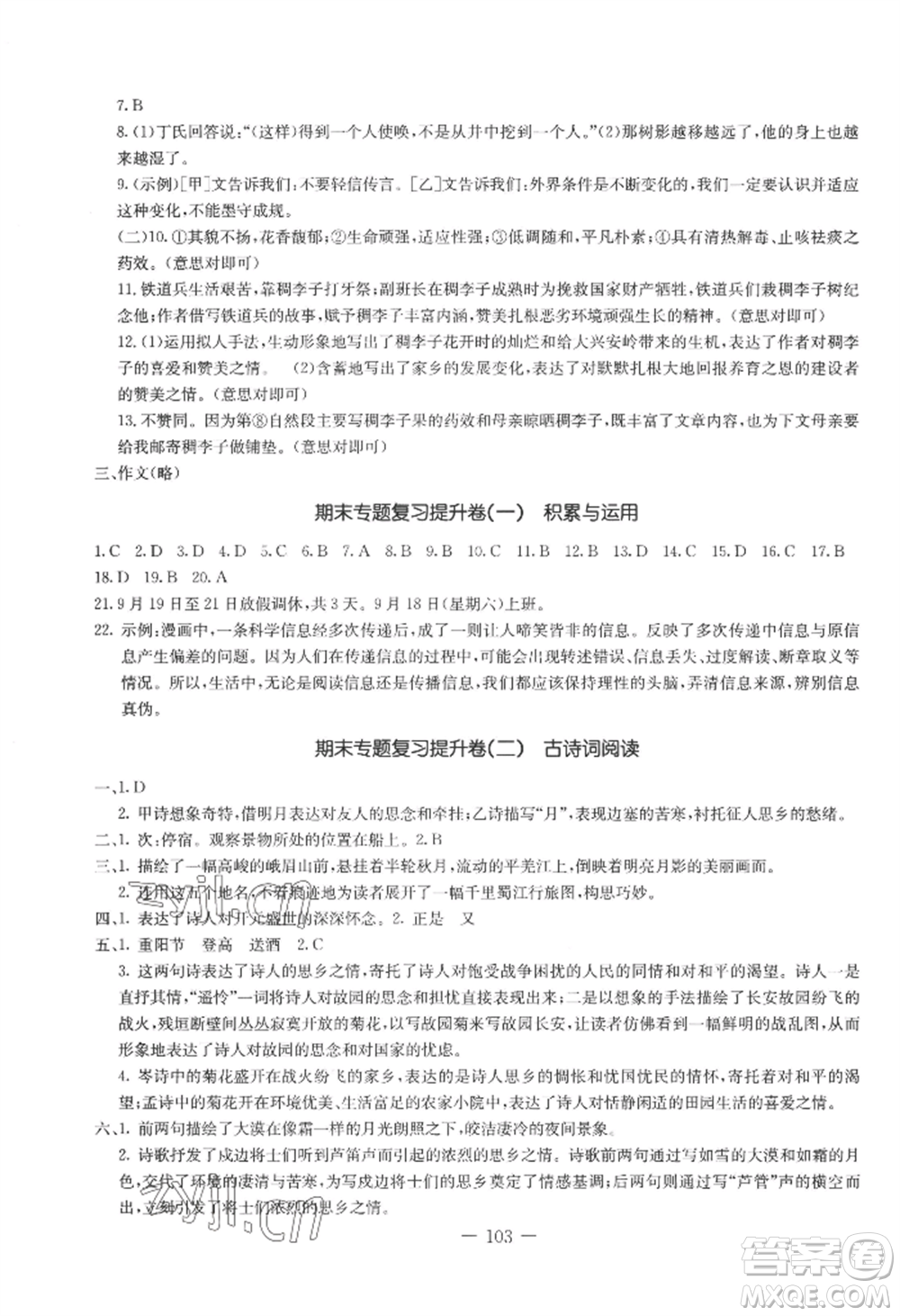 吉林教育出版社2022創(chuàng)新思維全程備考金題一卷通七年級上冊語文人教版參考答案