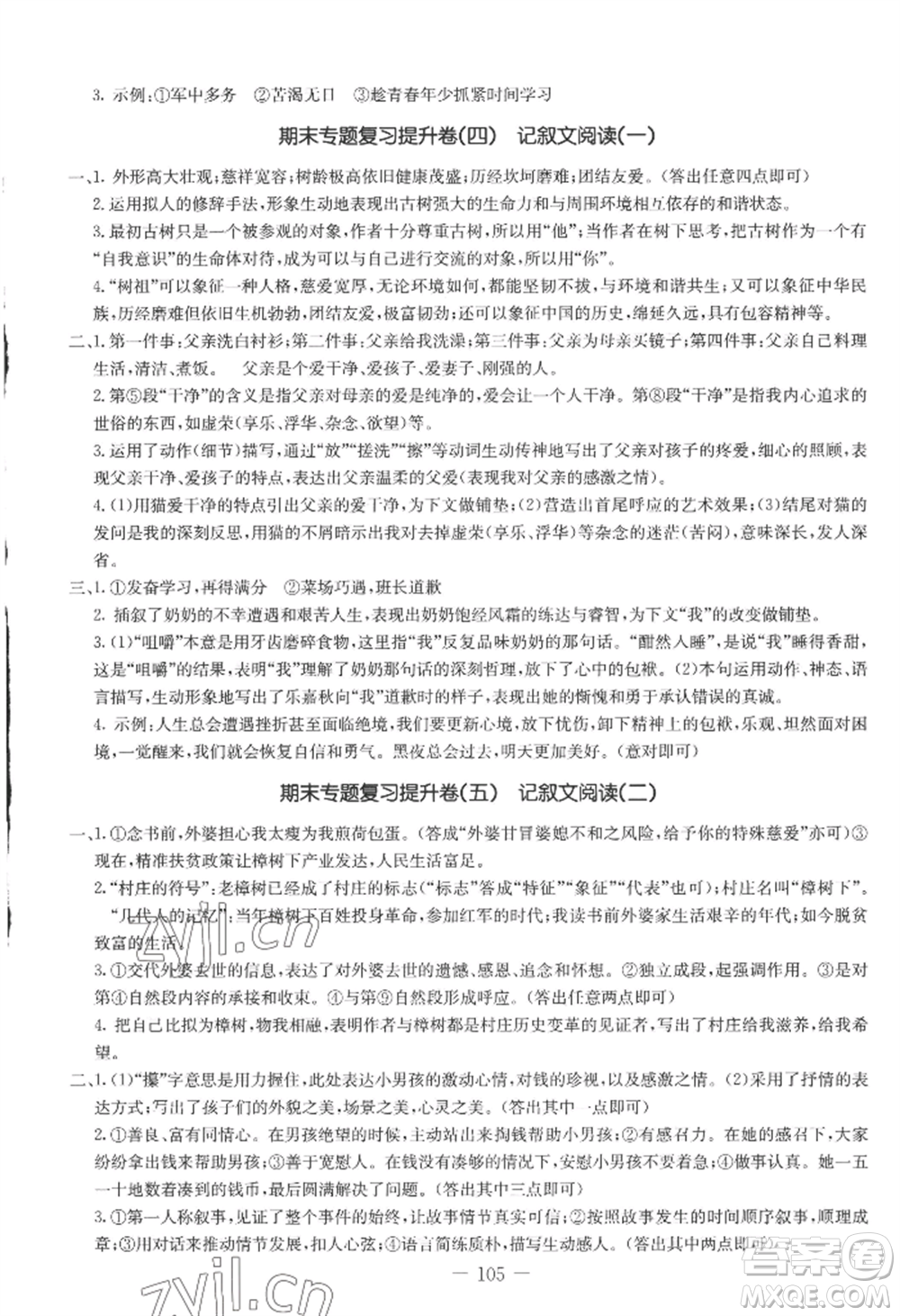 吉林教育出版社2022創(chuàng)新思維全程備考金題一卷通七年級上冊語文人教版參考答案