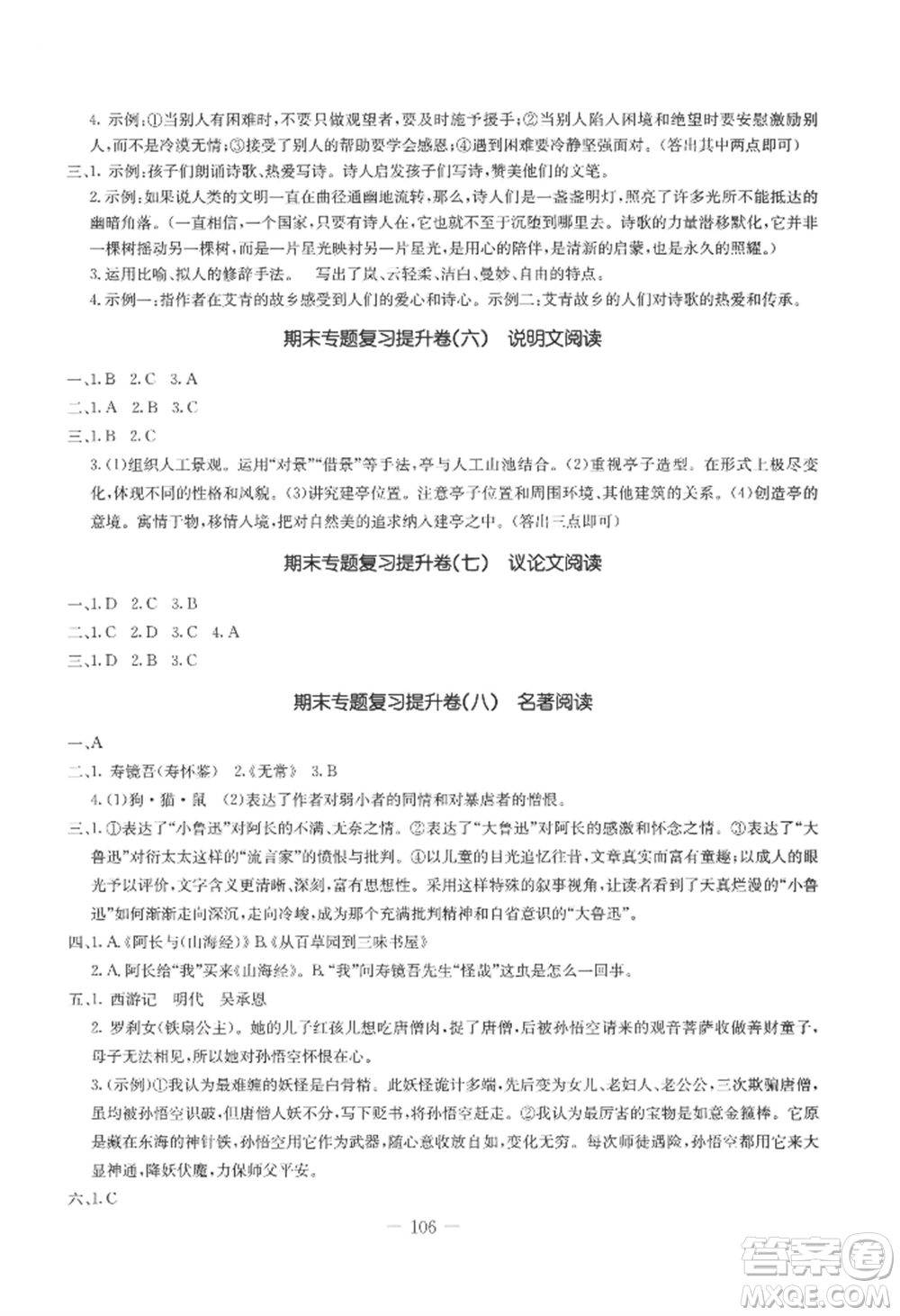 吉林教育出版社2022創(chuàng)新思維全程備考金題一卷通七年級上冊語文人教版參考答案