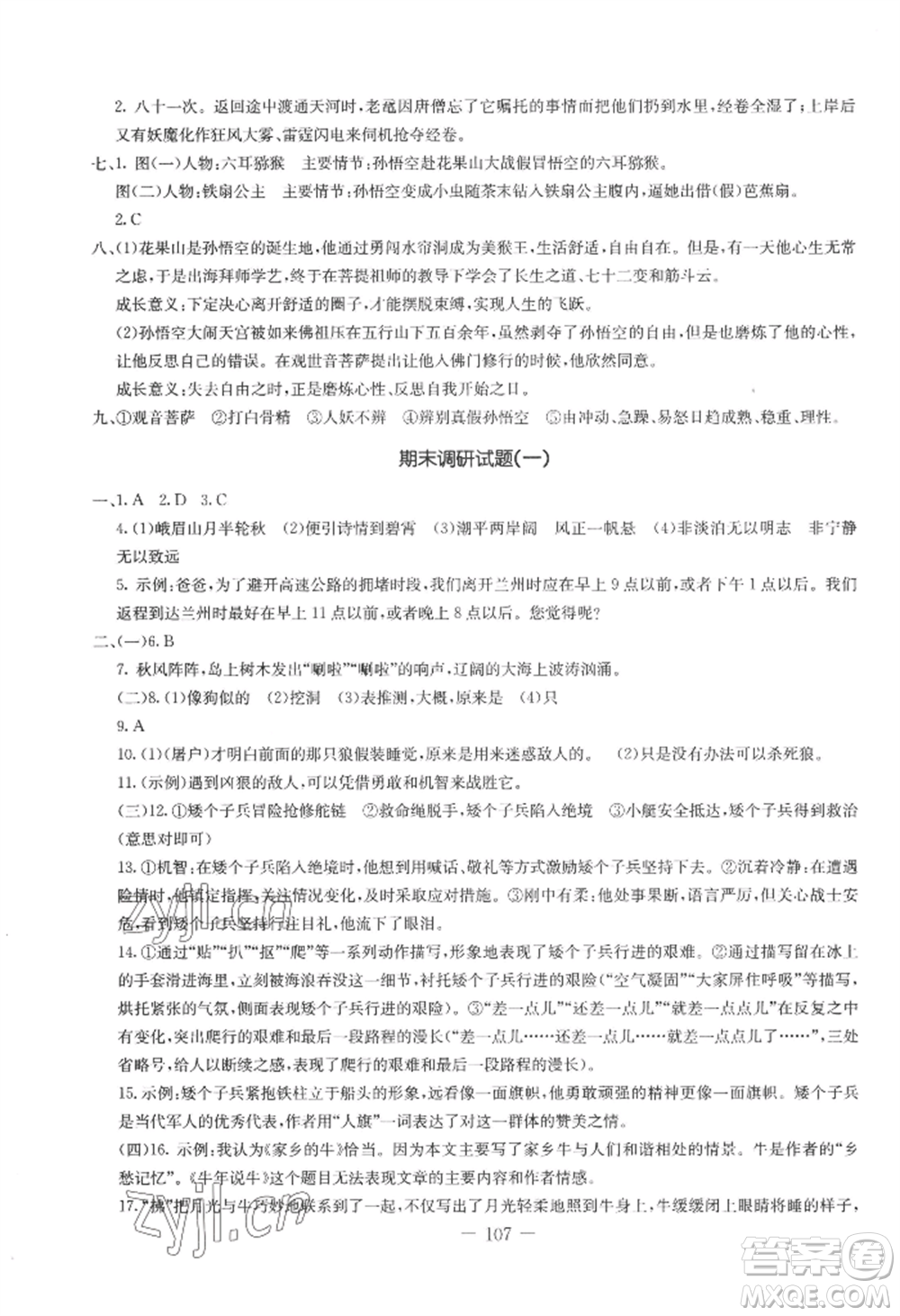 吉林教育出版社2022創(chuàng)新思維全程備考金題一卷通七年級上冊語文人教版參考答案