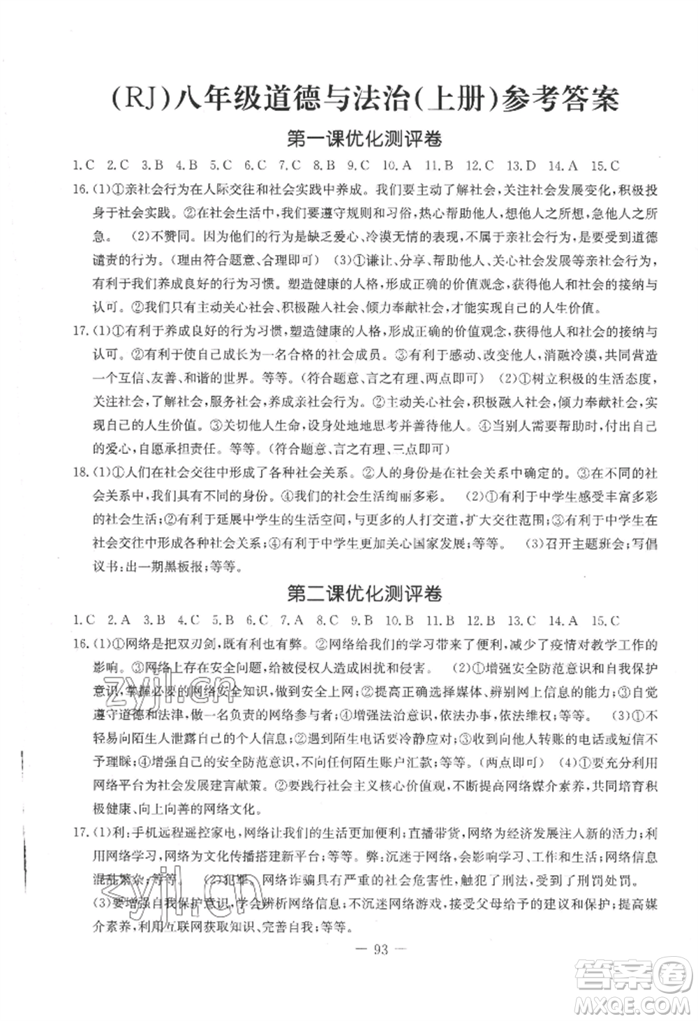 吉林教育出版社2022創(chuàng)新思維全程備考金題一卷通八年級(jí)上冊(cè)道德與法治人教版參考答案
