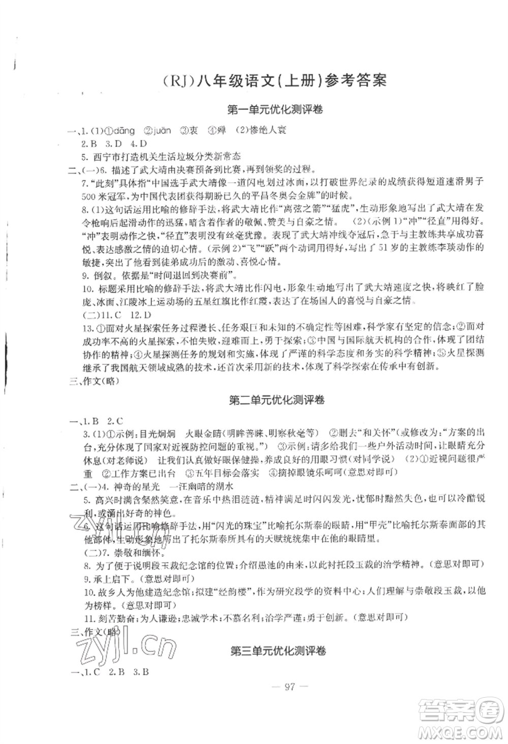 吉林教育出版社2022創(chuàng)新思維全程備考金題一卷通八年級上冊語文人教版參考答案