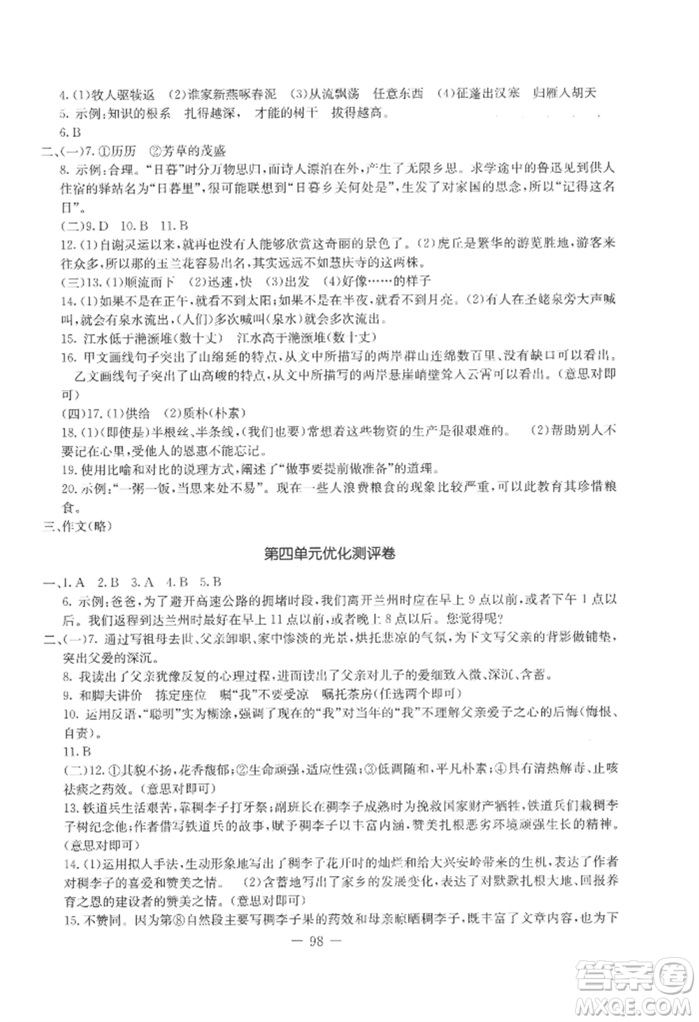 吉林教育出版社2022創(chuàng)新思維全程備考金題一卷通八年級上冊語文人教版參考答案