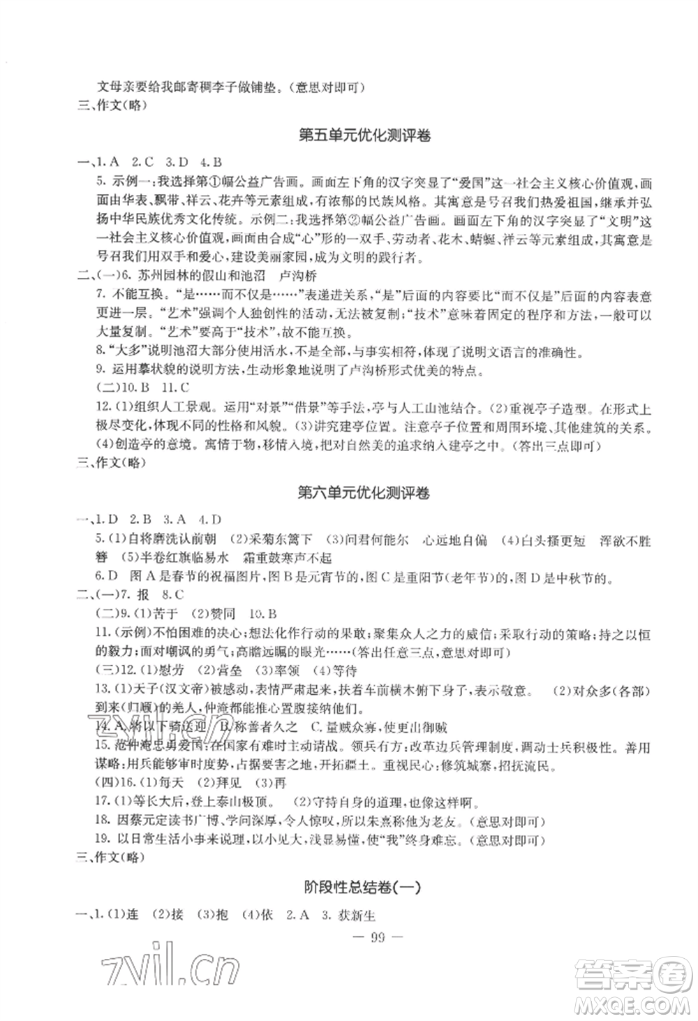 吉林教育出版社2022創(chuàng)新思維全程備考金題一卷通八年級上冊語文人教版參考答案