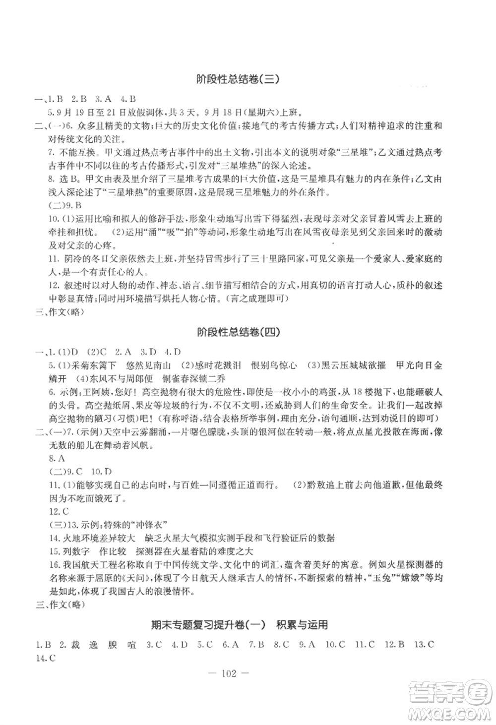 吉林教育出版社2022創(chuàng)新思維全程備考金題一卷通八年級上冊語文人教版參考答案