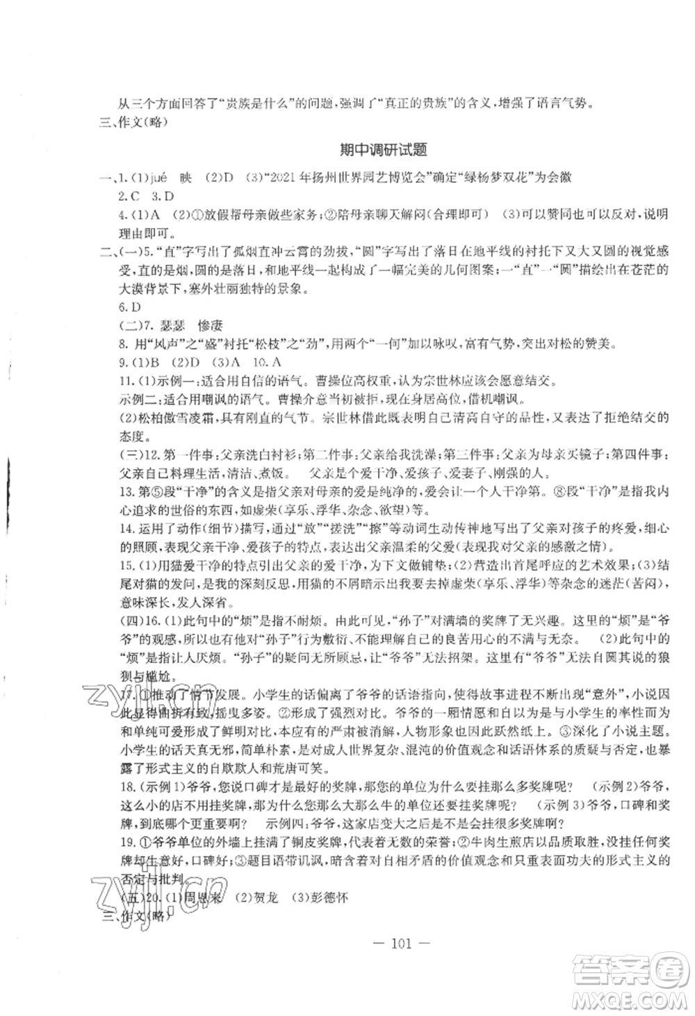吉林教育出版社2022創(chuàng)新思維全程備考金題一卷通八年級上冊語文人教版參考答案