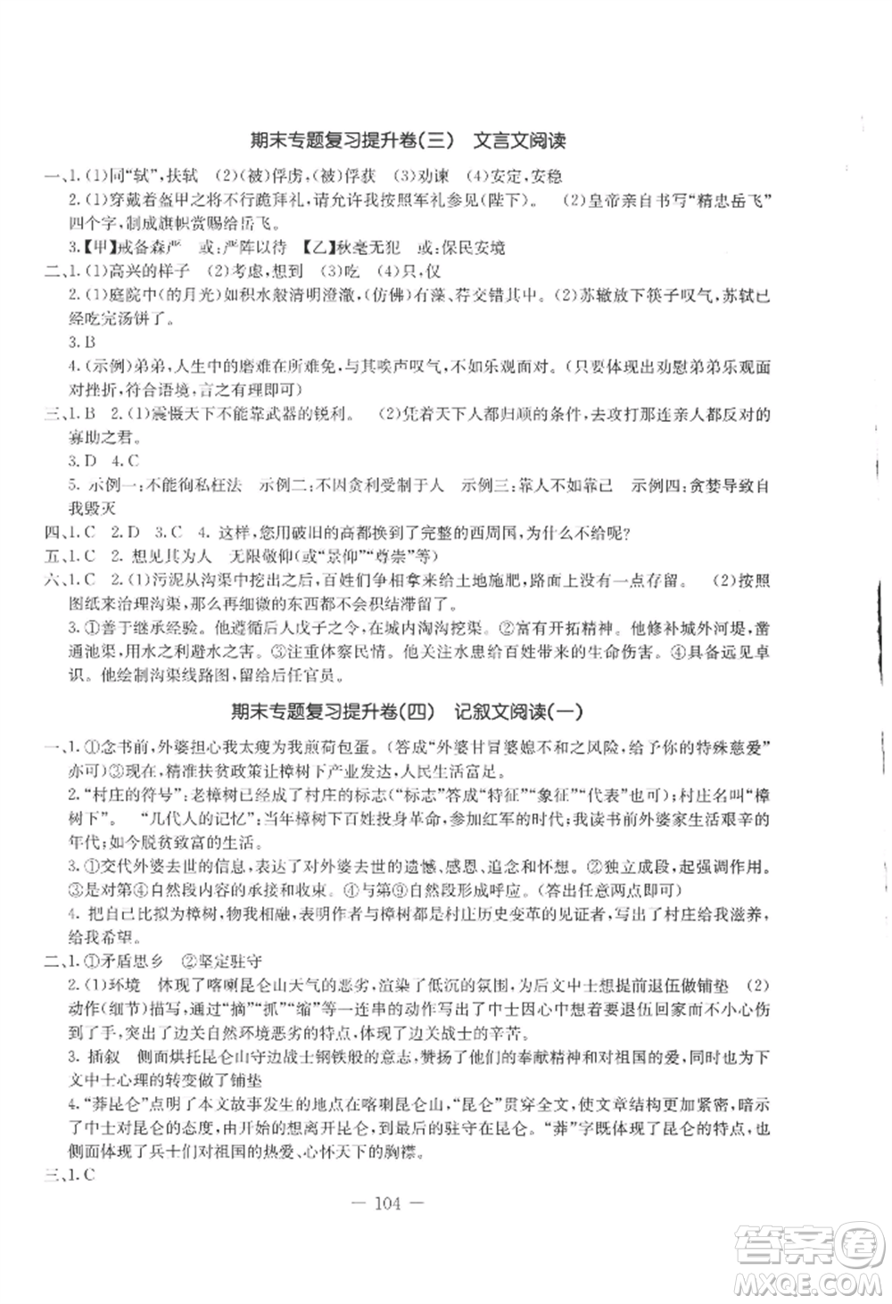 吉林教育出版社2022創(chuàng)新思維全程備考金題一卷通八年級上冊語文人教版參考答案