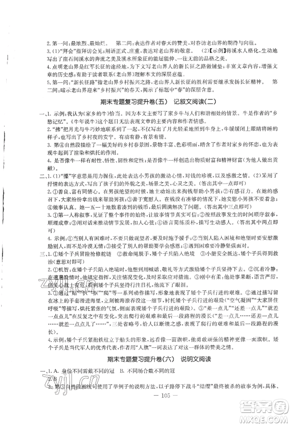 吉林教育出版社2022創(chuàng)新思維全程備考金題一卷通八年級上冊語文人教版參考答案