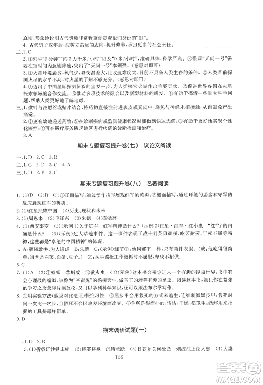 吉林教育出版社2022創(chuàng)新思維全程備考金題一卷通八年級上冊語文人教版參考答案