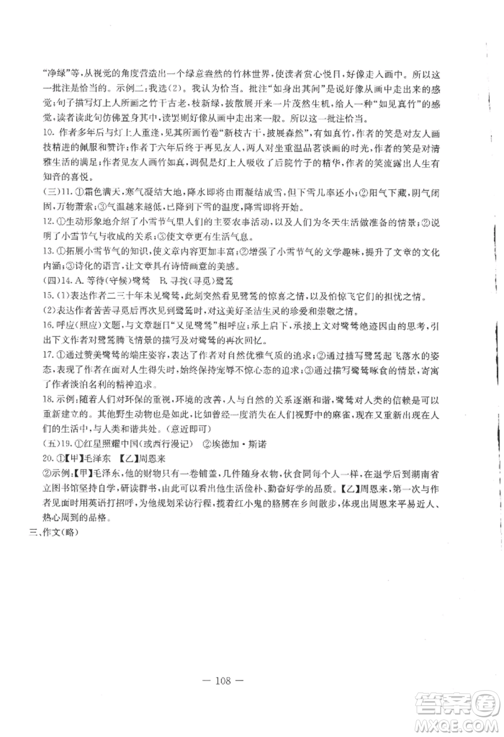 吉林教育出版社2022創(chuàng)新思維全程備考金題一卷通八年級上冊語文人教版參考答案