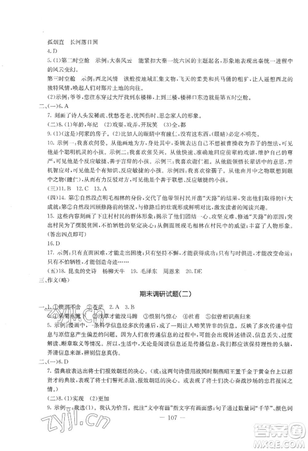 吉林教育出版社2022創(chuàng)新思維全程備考金題一卷通八年級上冊語文人教版參考答案
