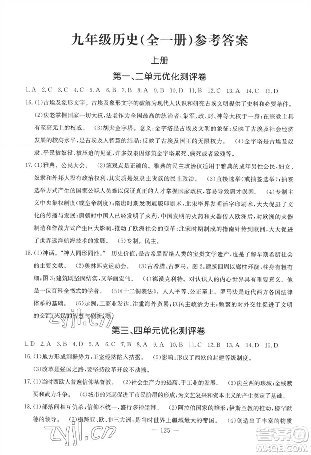 吉林教育出版社2022創(chuàng)新思維全程備考金題一卷通九年級歷史人教版參考答案