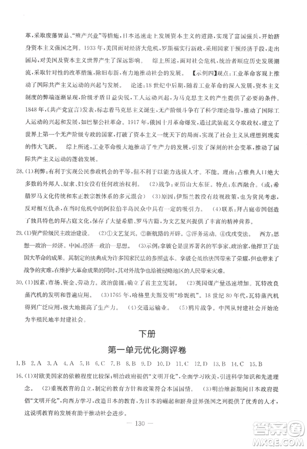 吉林教育出版社2022創(chuàng)新思維全程備考金題一卷通九年級歷史人教版參考答案