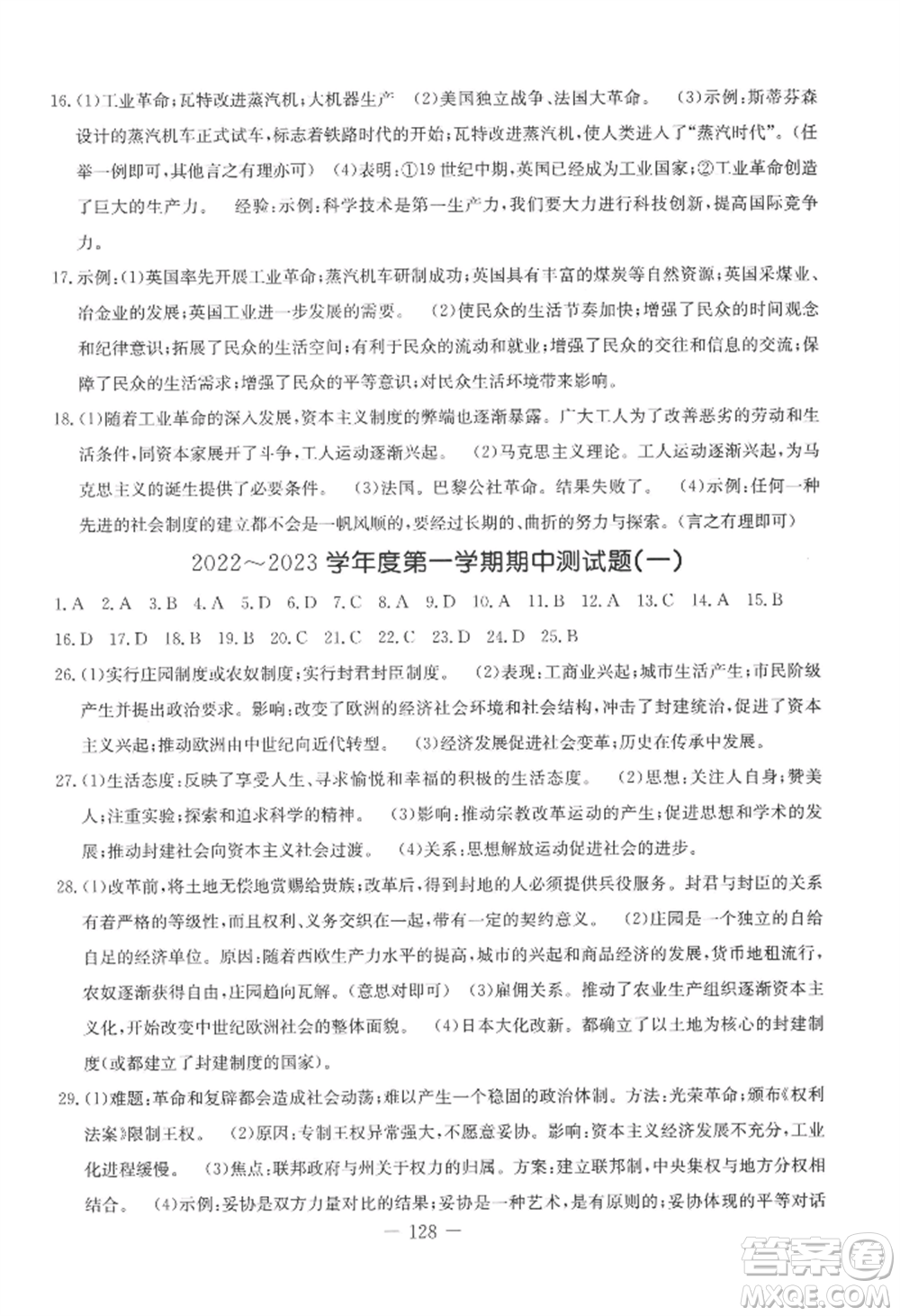 吉林教育出版社2022創(chuàng)新思維全程備考金題一卷通九年級歷史人教版參考答案