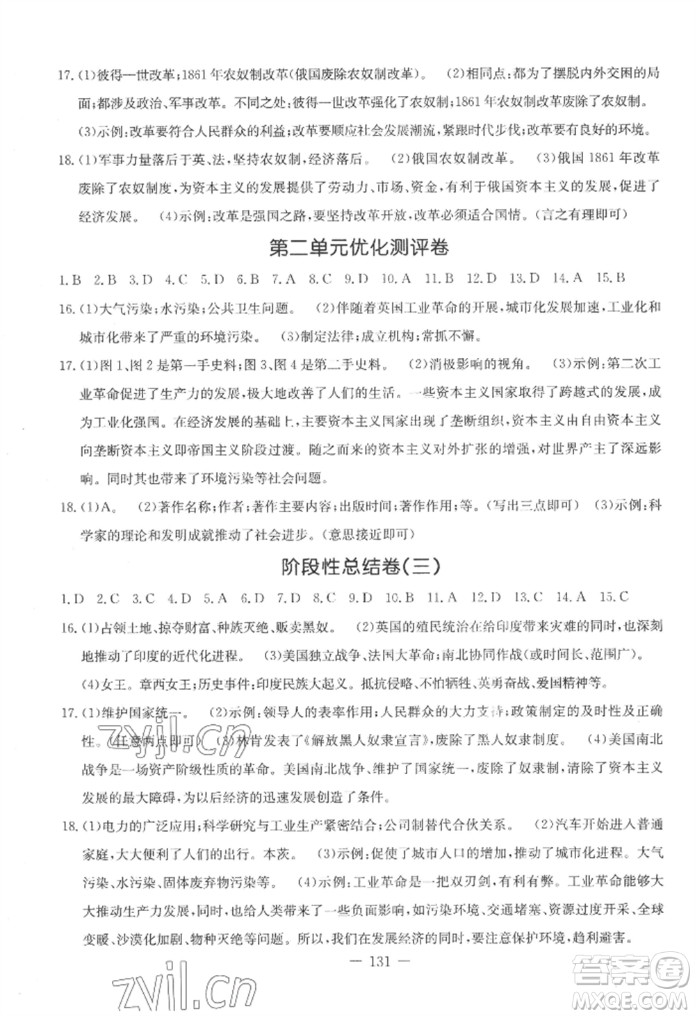 吉林教育出版社2022創(chuàng)新思維全程備考金題一卷通九年級歷史人教版參考答案