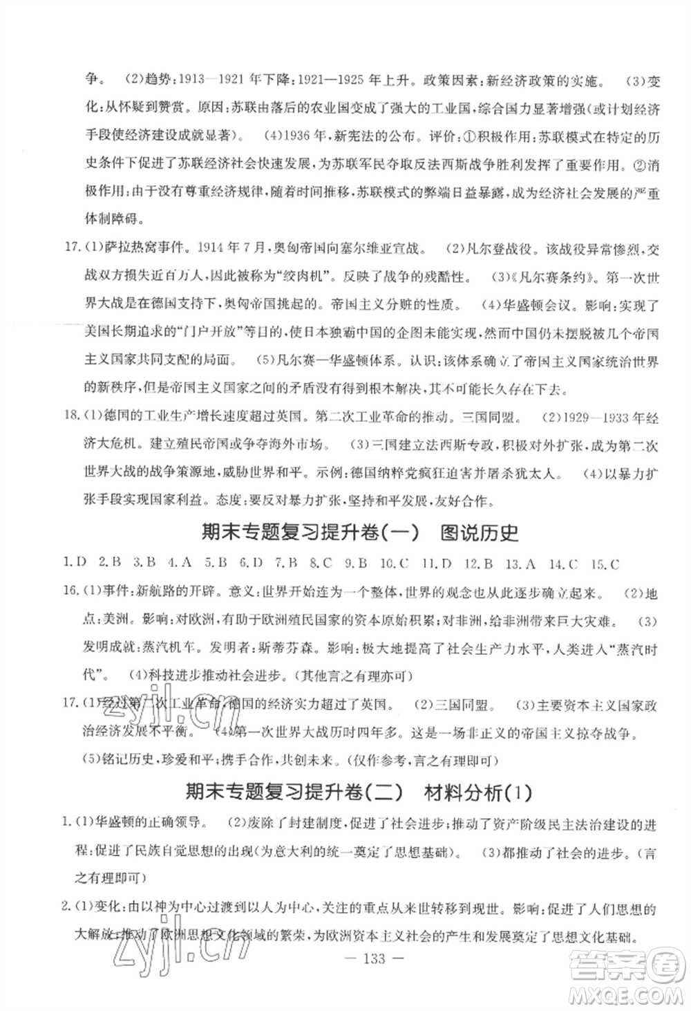 吉林教育出版社2022創(chuàng)新思維全程備考金題一卷通九年級歷史人教版參考答案