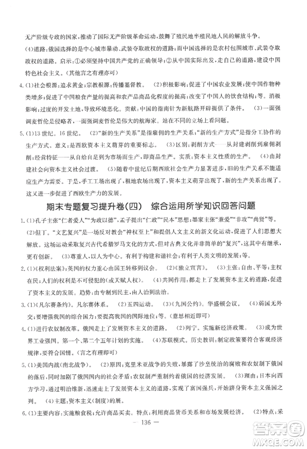 吉林教育出版社2022創(chuàng)新思維全程備考金題一卷通九年級歷史人教版參考答案