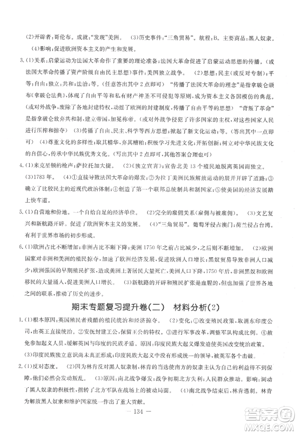 吉林教育出版社2022創(chuàng)新思維全程備考金題一卷通九年級歷史人教版參考答案