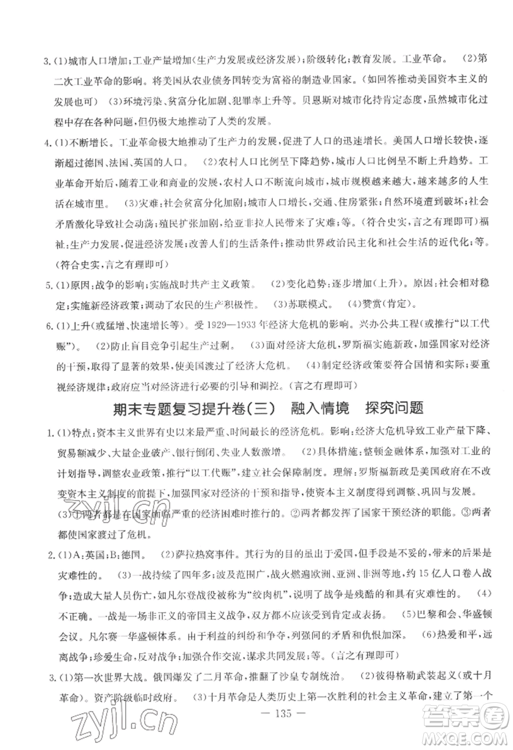吉林教育出版社2022創(chuàng)新思維全程備考金題一卷通九年級歷史人教版參考答案