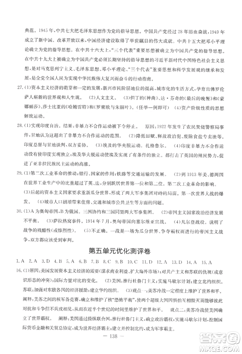 吉林教育出版社2022創(chuàng)新思維全程備考金題一卷通九年級歷史人教版參考答案