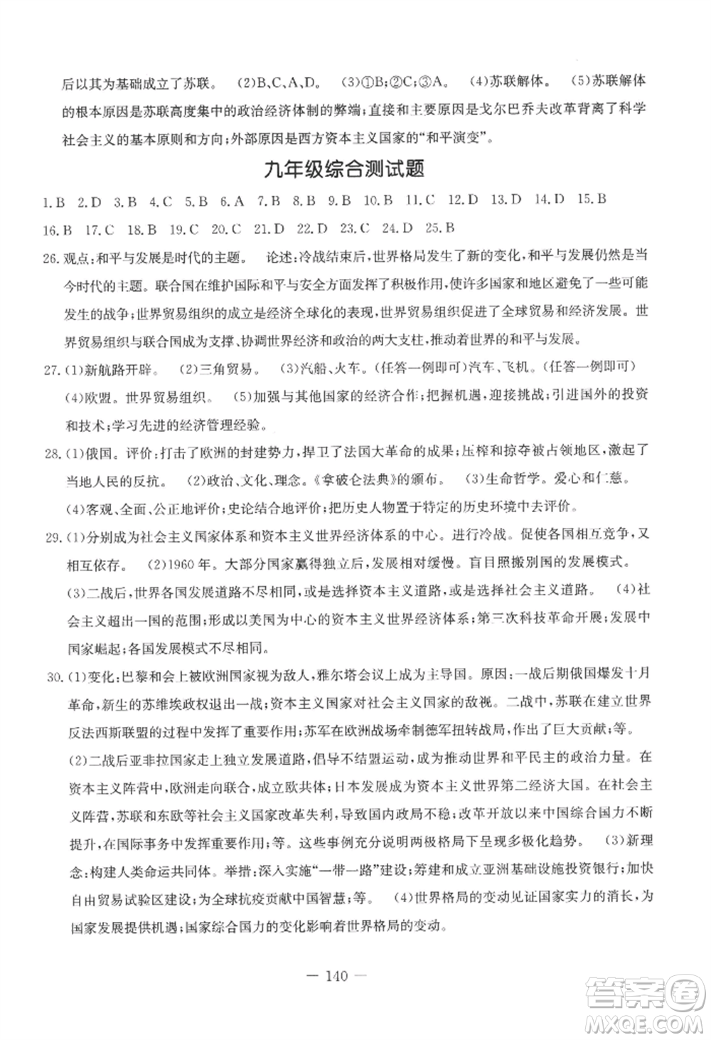 吉林教育出版社2022創(chuàng)新思維全程備考金題一卷通九年級歷史人教版參考答案