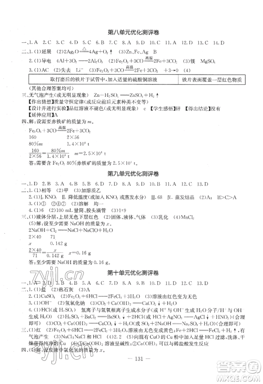 吉林教育出版社2022創(chuàng)新思維全程備考金題一卷通九年級化學(xué)人教版參考答案